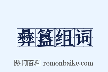 彝簋组词是什么意思的图片